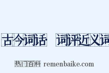 古今词话·词评近义词是什么意思的图片